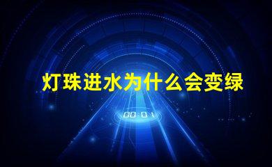 灯珠进水为什么会变绿 为什么眼睛进水会变红